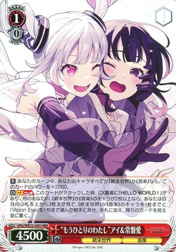 【ヴァイス】ＨＲＲ）キラ仕様◇“もうひとりのわたし”アイ＆常盤愛 中古良品