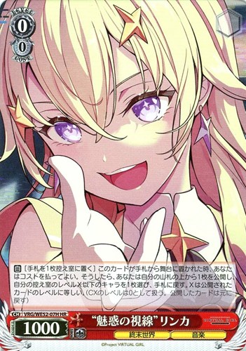 【ヴァイス】ＨＲ）キラ仕様◇“魅惑の視線”リンカ 中古良品