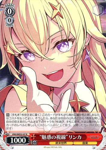 【ヴァイス】Ｒ◇“魅惑の視線”リンカ 中古良品