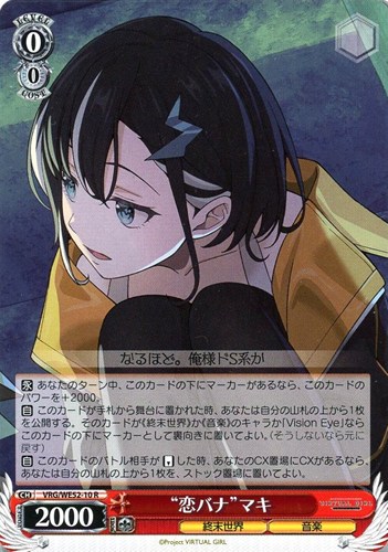 【ヴァイス】Ｒ◇“恋バナ”マキ 中古良品