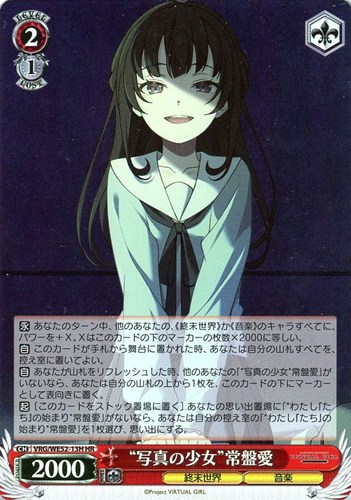 【ヴァイス】ＨＲ）キラ仕様◇“写真の少女”常盤愛 中古良品