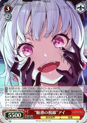 【ヴァイス】ＨＵ）キラ仕様◇“魅惑の視線”アイ 中古良品