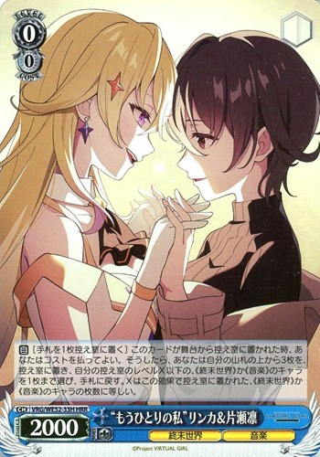 【ヴァイス】ＨＲＲ）キラ仕様◇“もうひとりの私”リンカ＆片瀬凛 中古良品