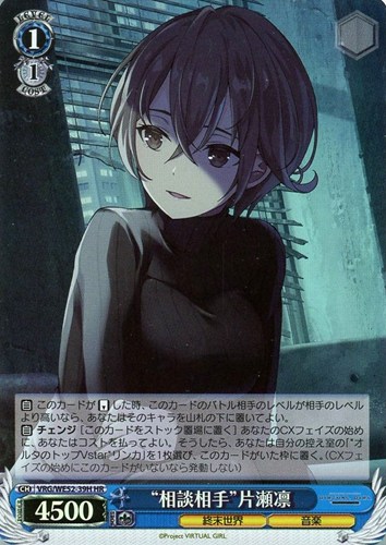 【ヴァイス】ＨＲ）キラ仕様◇“相談相手”片瀬凛 中古良品