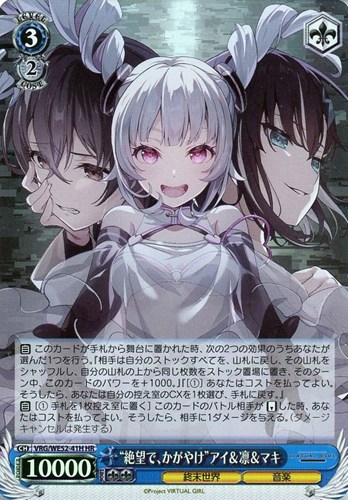 【ヴァイス】ＨＲ）キラ仕様◇“絶望で、かがやけ”アイ＆凛＆マキ 中古良品