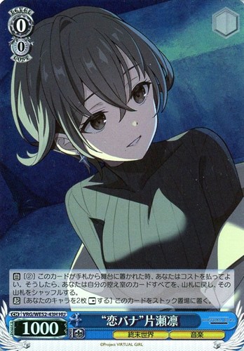 【ヴァイス】ＨＵ）キラ仕様◇“恋バナ”片瀬凛 中古良品