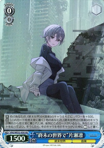 【ヴァイス】ＨＵ）キラ仕様◇“終末の世界で”片瀬凛 中古良品