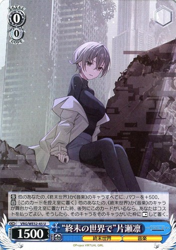 【ヴァイス】Ｕ◇“終末の世界で”片瀬凛 キズなし買取