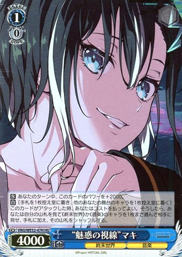 【ヴァイス】ＨＵ）キラ仕様◇“魅惑の視線”マキ キズなし買取