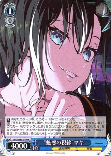 【ヴァイス】Ｕ◇“魅惑の視線”マキ プレイ用