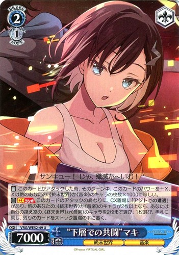 【ヴァイス】Ｕ◇“下層での共闘”マキ キズなし買取