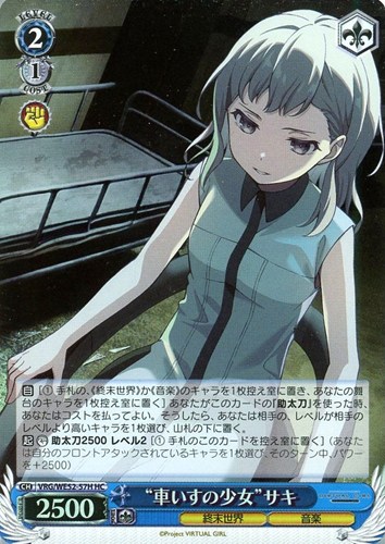 【ヴァイス】ＨＣ）キラ仕様◇“車いすの少女”サキ 中古良品