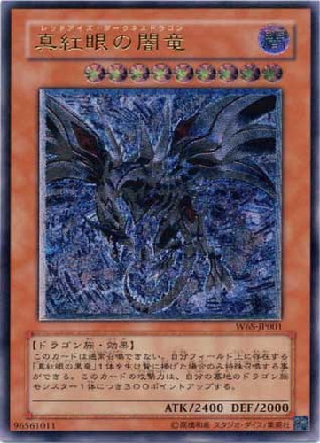 遊戯王　真紅眼の闇竜　レリーフ