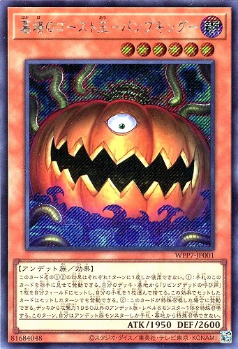 キズあり【遊戯王】シークレットレア◇墓場のゴースト王-パンプキング- 中古キズあり