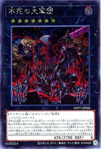 【遊戯王】シークレットレア◇不死の大軍団 キズなし買取