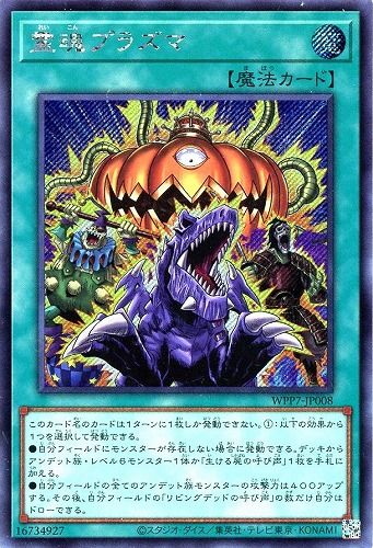 【遊戯王】シークレットレア◇霊魂プラズマ キズなし買取
