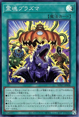 【遊戯王】スーパーレア◇霊魂プラズマ キズなし買取