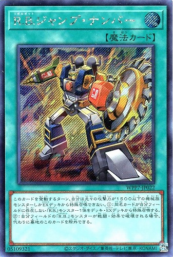 キズあり【遊戯王】シークレットレア◇R.B.ジャンプ・ナンバー 中古キズあり