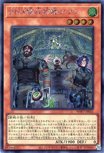 【遊戯王】シークレットレア◇ＧＭＸ鎮圧部隊アプト 中古良品