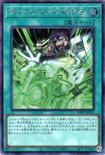 キズあり【遊戯王】シークレットレア◇第55次GMX応用試験 中古キズあり