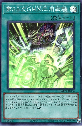 【遊戯王】スーパーレア◇第55次GMX応用試験 キズなし買取