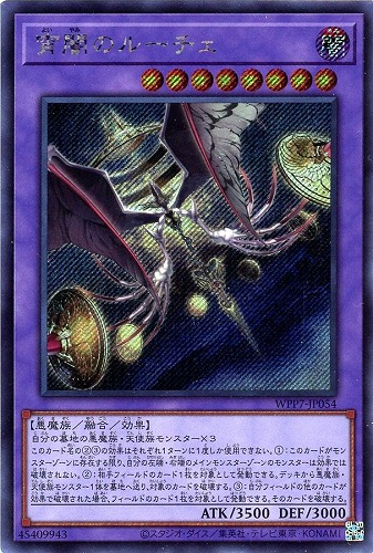 【遊戯王】シークレットレア◇宵闇のルーチェ キズなし買取