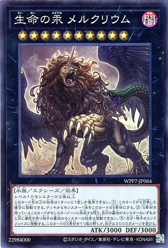 【遊戯王】スーパーレア◇生命の汞 メルクリウム 中古良品