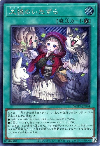 【遊戯王】シークレットレア◇大狼のいたずら 中古良品