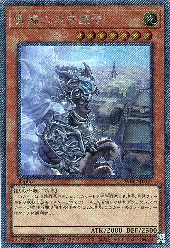 キズあり【遊戯王】EXSE◇貴婦人の守護者 中古キズあり