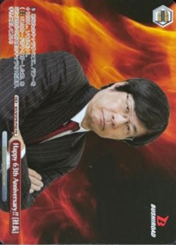 【ヴァイス】ＰＲ◇Happy 63th Anniversary !! [社長] 中古良品