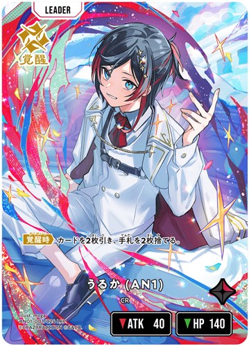 【クロスタ】ＬＲＰ◇うるか (AN1) 中古良品