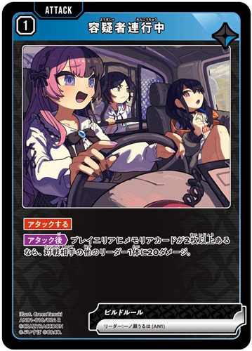 【クロスタ】Ｒ◇容疑者連行中 中古良品