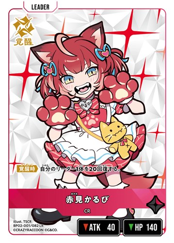 【クロスタ】ＬＲ◇赤見かるび キズなし買取