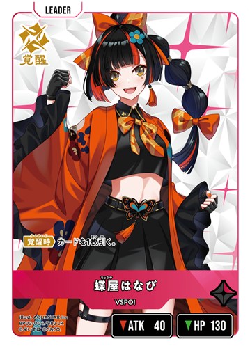 【クロスタ】ＬＲ◇蝶屋はなび キズなし買取