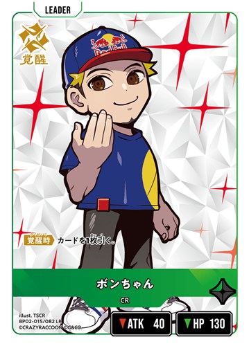 【クロスタ】ＬＲ◇ボンちゃん 中古良品