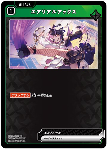 【クロスタ】Ｃ◇エアリアルアックス プレイ用