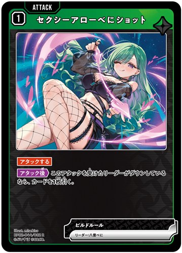 【クロスタ】Ｒ◇セクシーアローべにショット キズなし買取