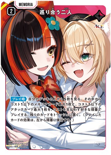 【クロスタ】ＳＲ◇巡り合う二人 キズなし買取