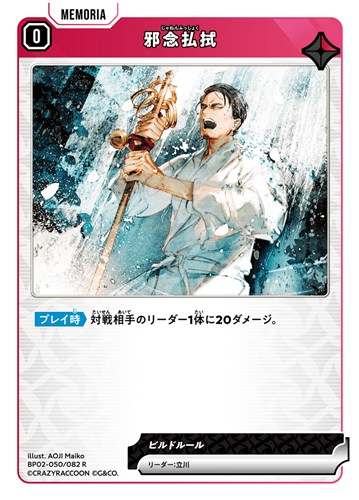 【クロスタ】Ｒ◇邪念払拭 中古良品