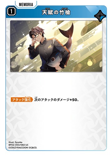 【クロスタ】ＵＣ◇天賦の竹槍 プレイ用