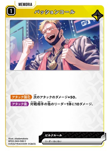 【クロスタ】Ｃ◇パッションコール プレイ用