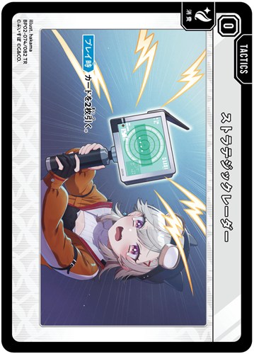 【クロスタ】ＴＲ◇ストラテジックレーダー 中古良品