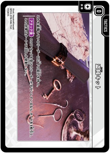 【クロスタ】ＴＵＣ◇盗賊キット プレイ用