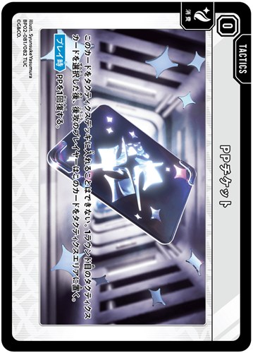 【クロスタ】ＴＵＣ◇PPチケット キズなし買取