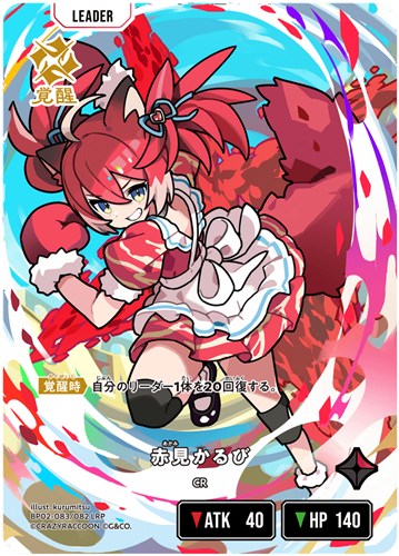 【クロスタ】ＬＲＰ◇赤見かるび キズなし買取