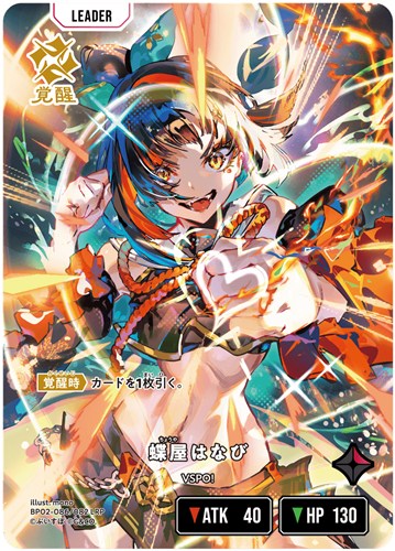 【クロスタ】ＬＲＰ◇蝶屋はなび 中古良品