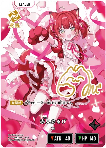 【クロスタ】ＬＲＰＰ◇赤見かるび キズなし買取