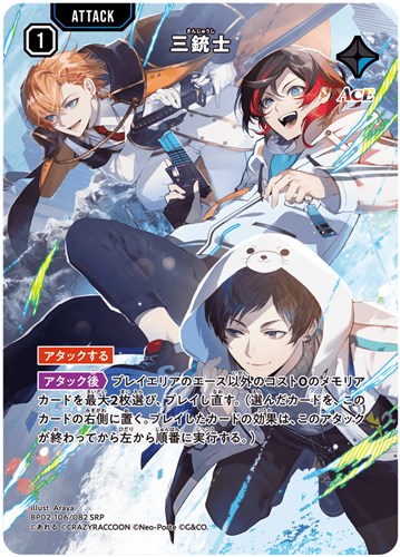 【クロスタ】ＳＲＰ◇三銃士 キズなし買取