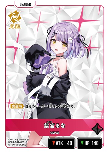 【クロスタ】ＬＲ◇紫宮るな 中古良品