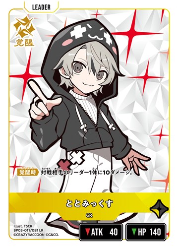 【クロスタ】ＬＲ◇ととみっくす 中古良品